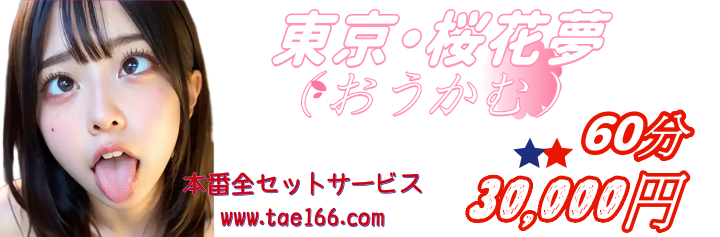 🇯🇵東京桜花夢🌸 本番出張🐾