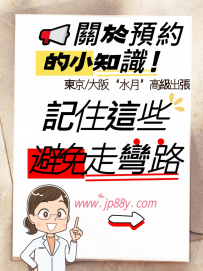 ✦關於預約的小知識✦水月高端出張