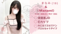 まなみ・ Manami  19歳 T163 B88(E) W57 H85