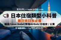 📣📣 日本住宿類型專業科普   #首次來日本必看