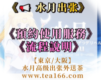 ✦預約使用服務流程說明✦水月高端出張