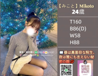 【みこと】Mikoto（24歳）📖昼は真面目な院生