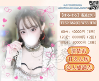はるはる・Haruharu 20歳 【T159 B82(C) W53 H76】