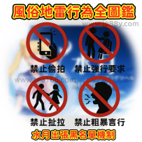 日本風俗地雷行為清單＆黑名單制度全解【𝟵𝟱% 外國人都不懂】